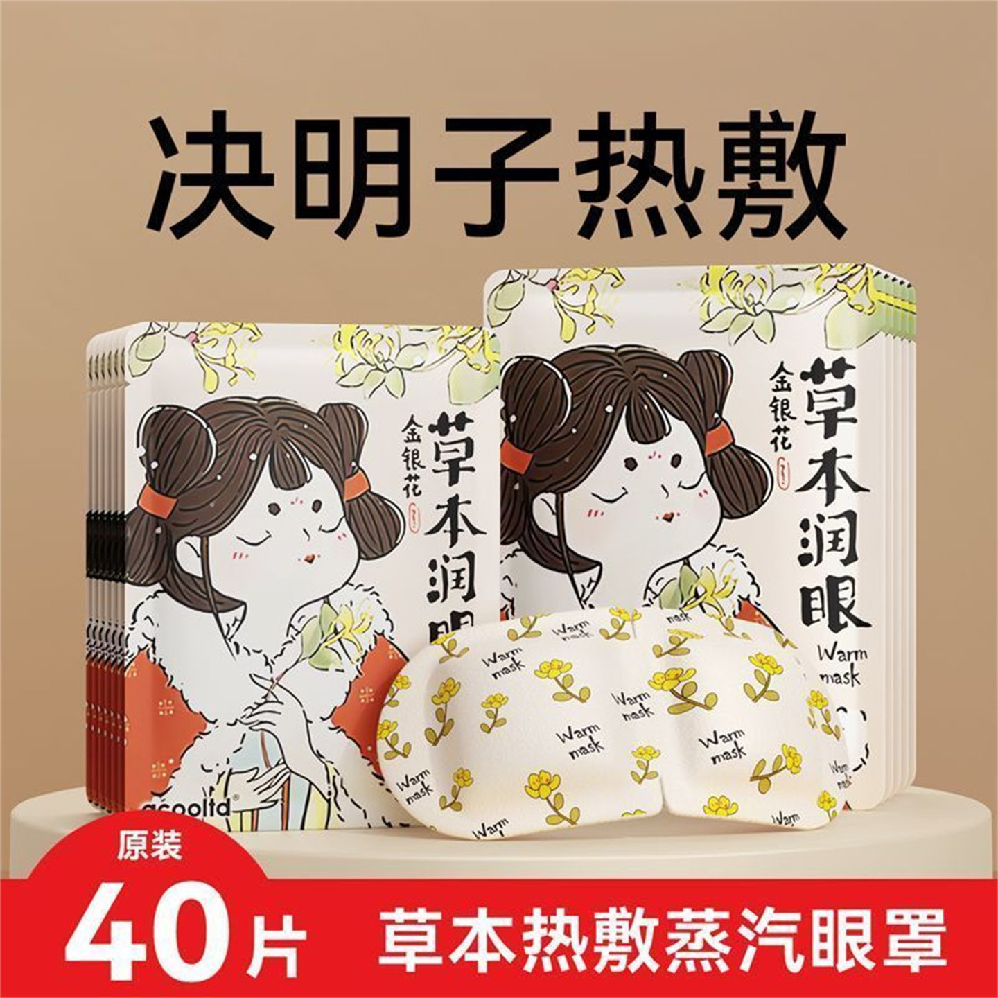 金银花决明子蒸汽眼罩热敷舒缓眼
