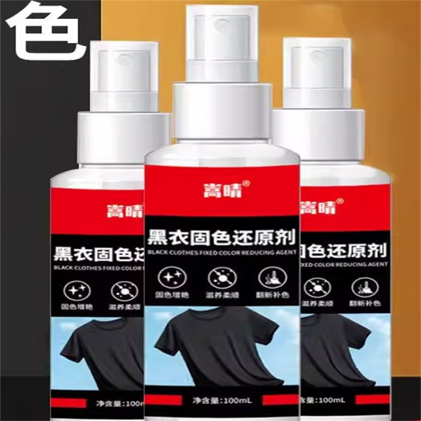 【一喷黑】衣服染色剂黑色旧衣翻