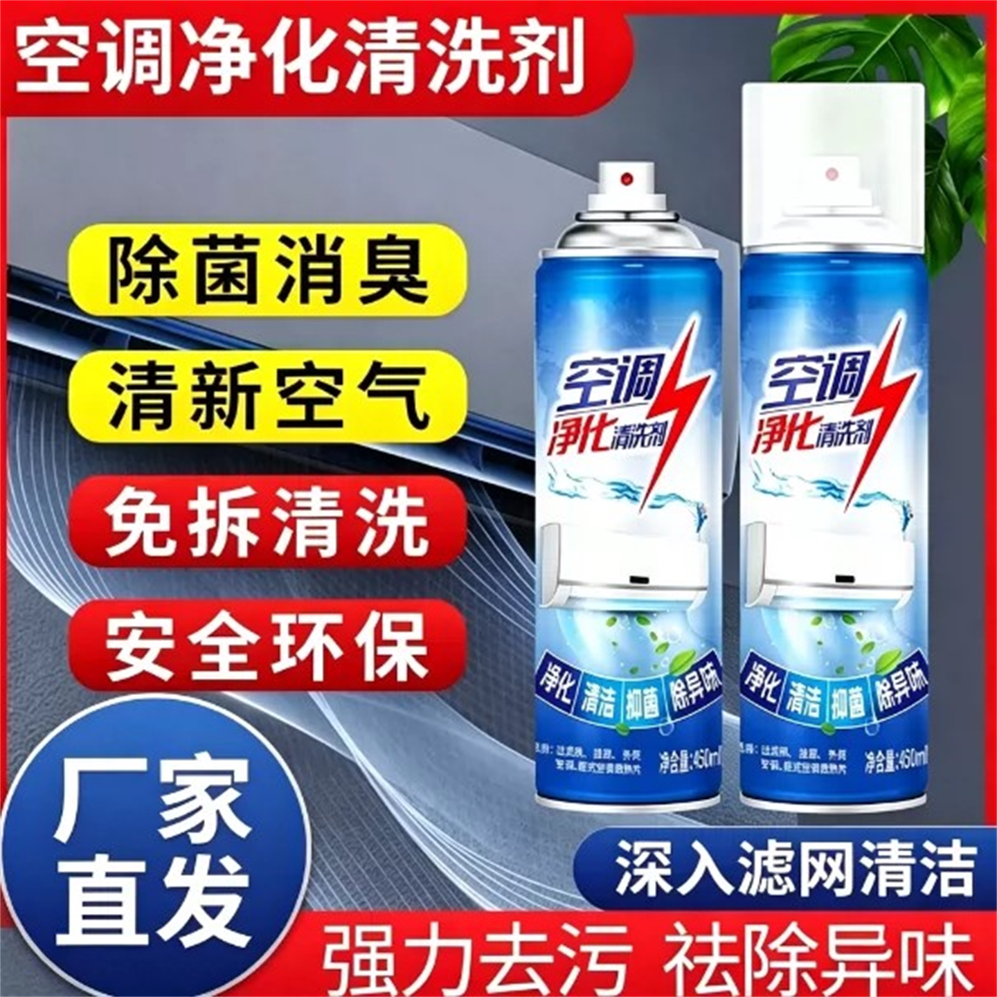 空调净化清洗剂清洁杀菌除臭去污