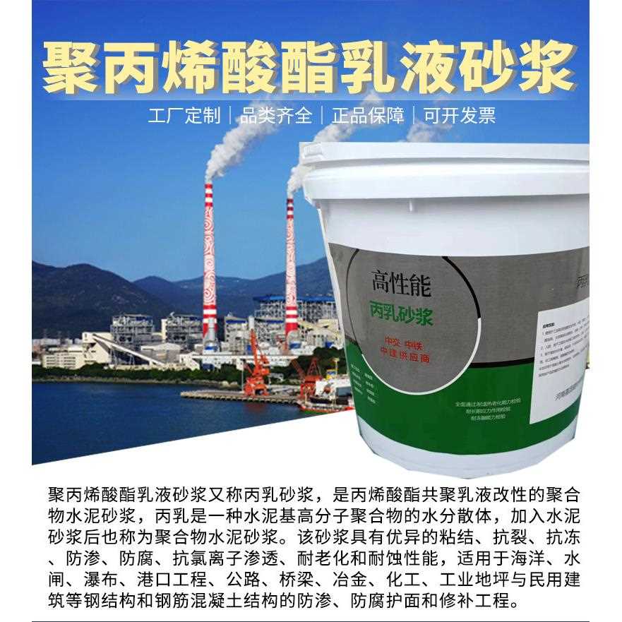 新款直销丙乳防水砂浆 丙乳砂浆聚丙烯酸酯乳液水泥砂浆 耐腐抗渗