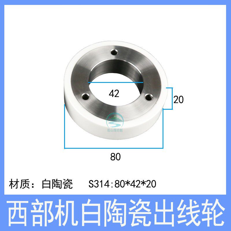 西部机出线轮S314黑白全陶瓷副轮压丝轮慢走丝配件引线轮80*42*20