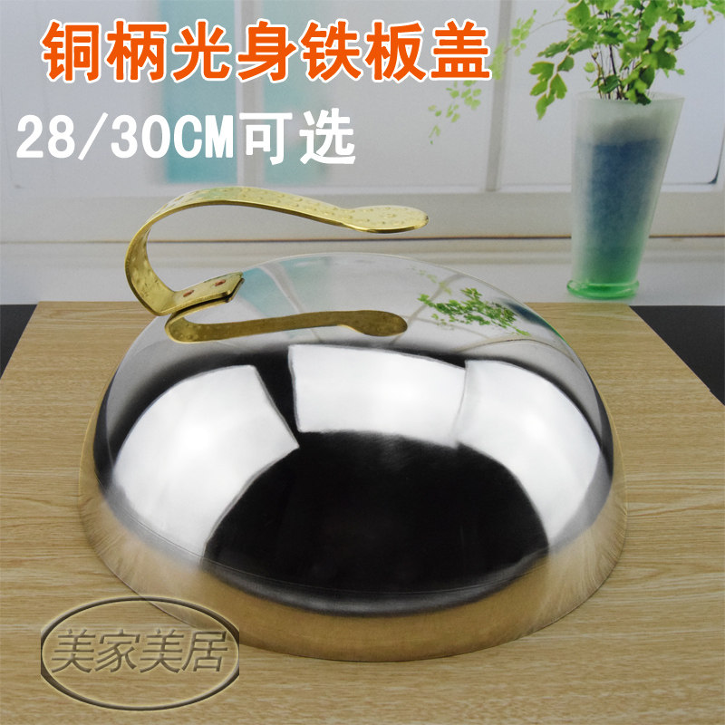 不锈钢铁板烧盖子铜帽盖西餐牛排盖圆形加高菜罩子日韩料理烧烤盘