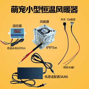 12V鹦鹉芦丁鸡育雏孵化小型宠物保温箱恒温控制器加热暖风机散件