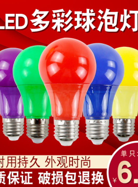 E27螺口5W瓦彩色LED户外室内装饰红色黄色绿蓝紫色节能照明灯泡