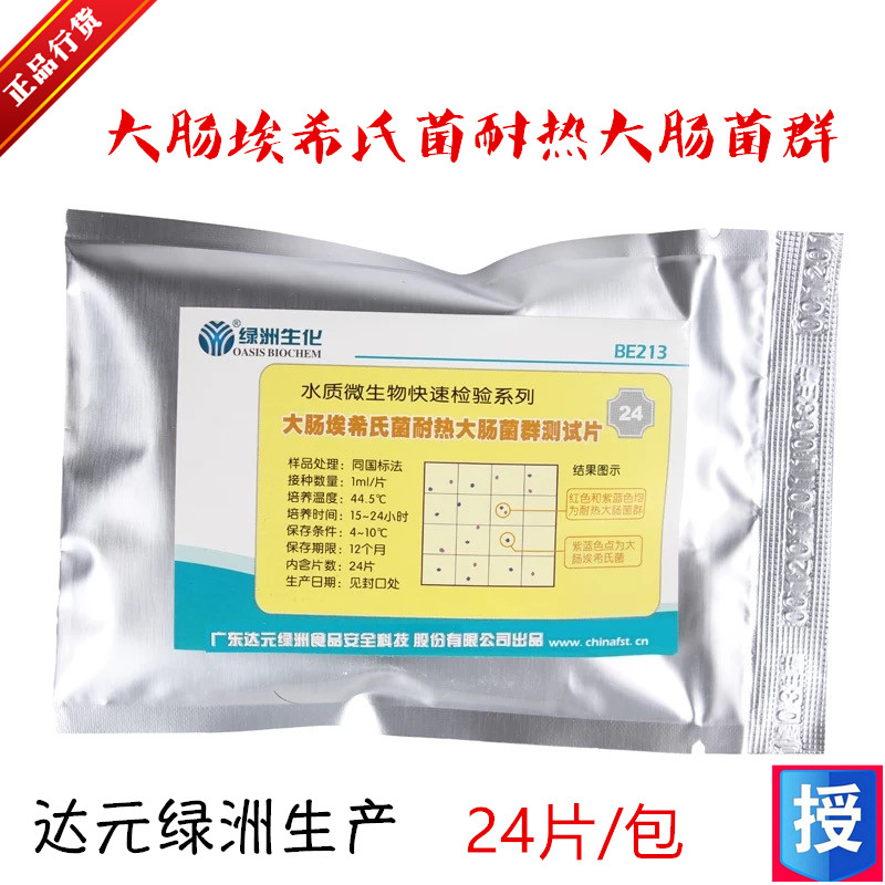 大肠埃希氏菌耐热大肠菌群测试片饮用水矿泉水纯净水各种水样检测