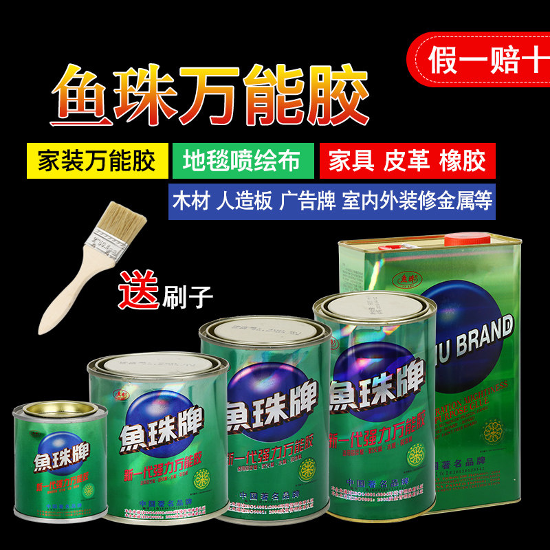 鱼珠牌强力胶万能胶塑料金属皮革喷绘布广告地毯PC板胶粘剂木板胶