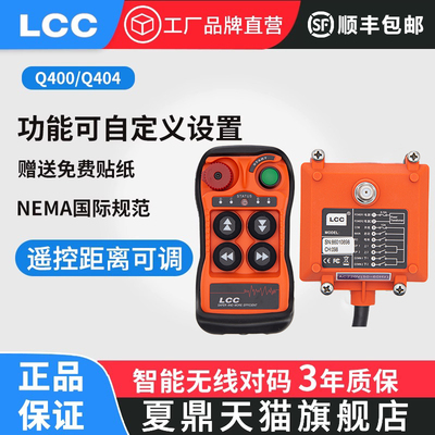 夏鼎Q400/Q402/Q404单双速定制工业无线行车电动葫芦小型遥控器