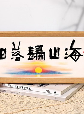 日落归山海书法摆台新中式文艺桌面摆件简约书房茶室装饰画相框