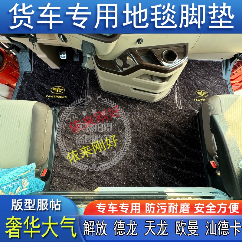 货车解放J6PJ7JH6J6LJ6GJH5悍V专用货车全包地毯绒主驾中间脚垫