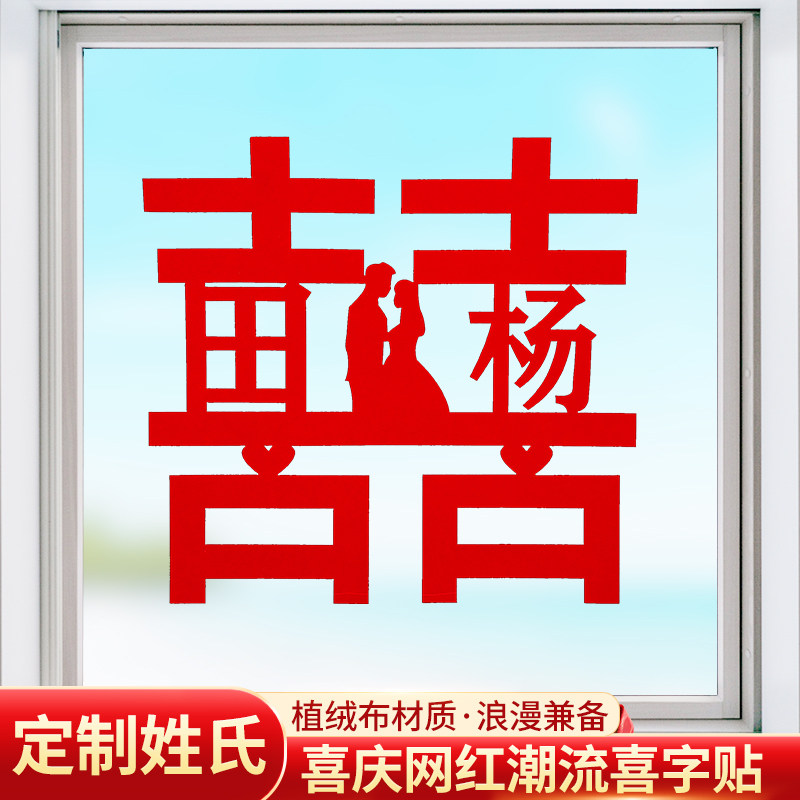 结婚定制姓氏喜字婚房装饰布置套装专用门贴窗贴贴纸男方贴纸用品