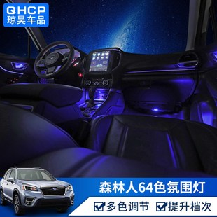 qhcp斯巴鲁氛围灯适用于13182124款 64色车载氛围灯内饰 森林人改装