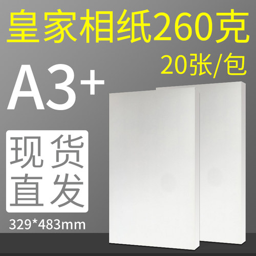 明瑞相纸A3+高光照片纸RC防水相片纸喷墨打印相纸260克20张包邮