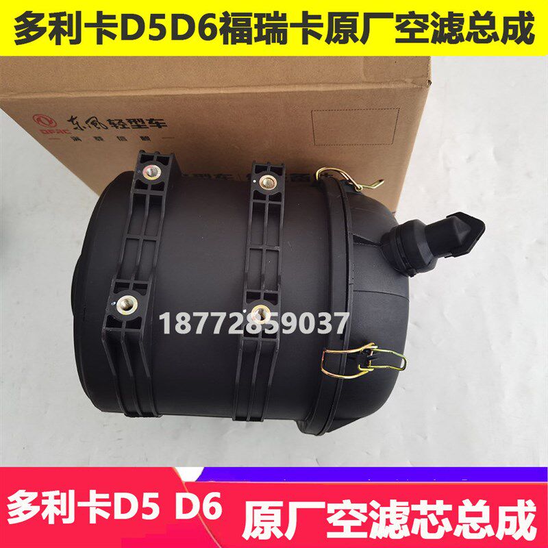 适配东风多利卡D5D6原厂空滤总成福瑞卡空气格滤芯带外壳总成配件