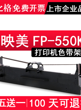 格之格 适用映美FP-550K色带架 FP550K色带 针式打印机色带芯条墨