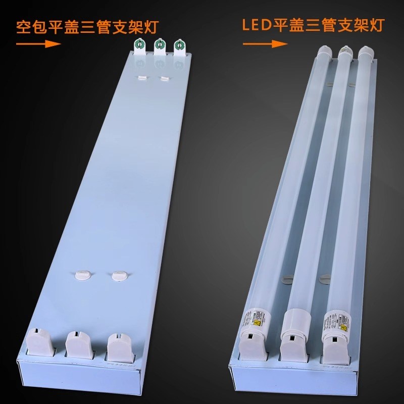 T8led 三管日光灯支架应急三支平盖反光罩荧光灯架1.2米灯管双管