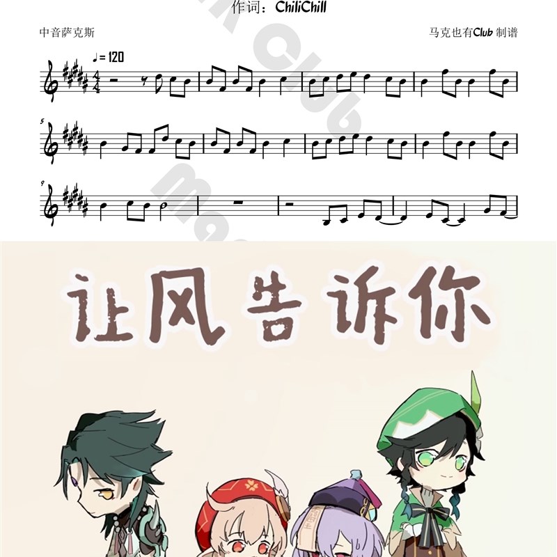 让风告诉你 原神 扒谱定制 萨克斯谱 单簧管谱 长笛 小提琴 伴奏