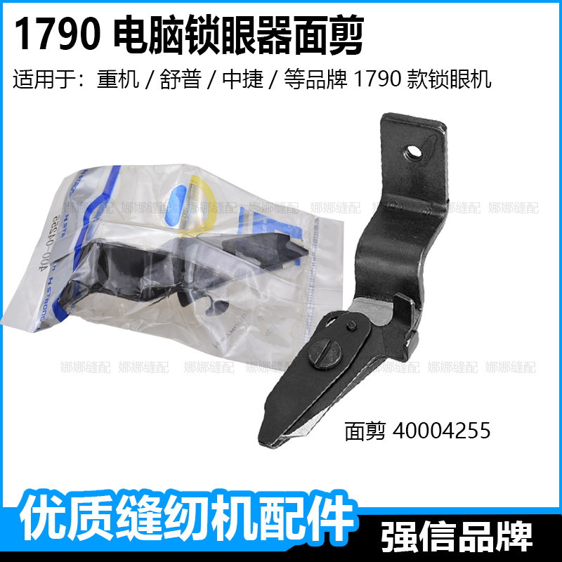 重机1790锁眼机配件面线剪刀底剪杰克电脑平眼机中捷舒普钮门车