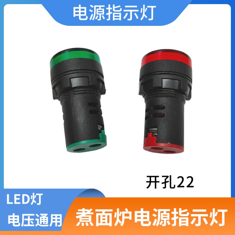 商用煮面炉红色电源开关灯指示灯汤面桶配件红绿灯电箱通用信号灯