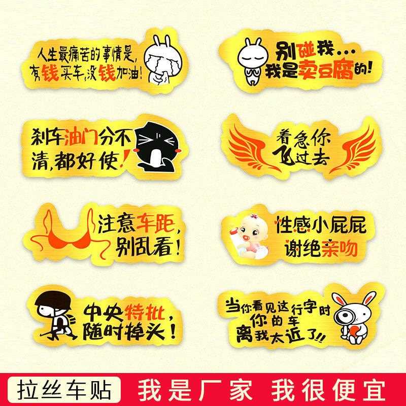 新款直销汽车个性贴纸 金色拉丝反光搞笑车贴 卡通幽默车身改装贴