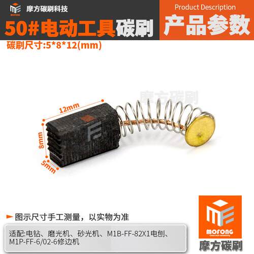 新款直销50#碳刷CB-51A手电钻磨光机砂光机电刨修边机碳刷电刷5*8