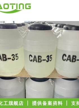 直销新款供应 CAB-35 椰油酰胺丙基甜菜碱 发泡剂 表面活性剂100g