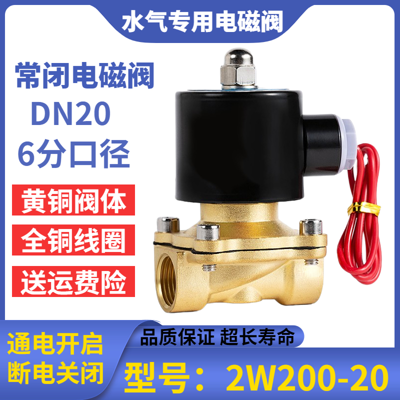 纯铜常闭电磁阀6分220v电动开关阀DN20货车淋水dc24v电磁控制阀