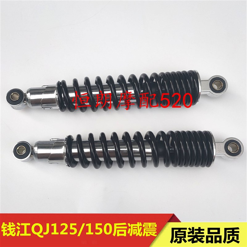 适用钱江机车QJ125-F-6B-16R 150-12-16-18A後避震後避震防震器