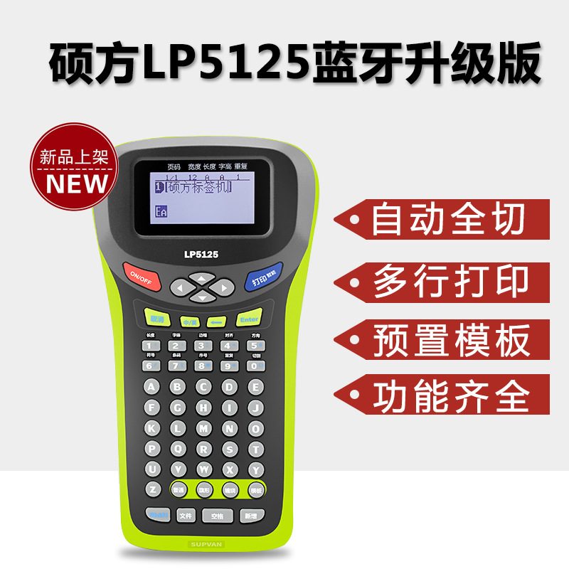 硕方标签印表机LP5125 手持式线缆标签机 连续自动切割标签色带