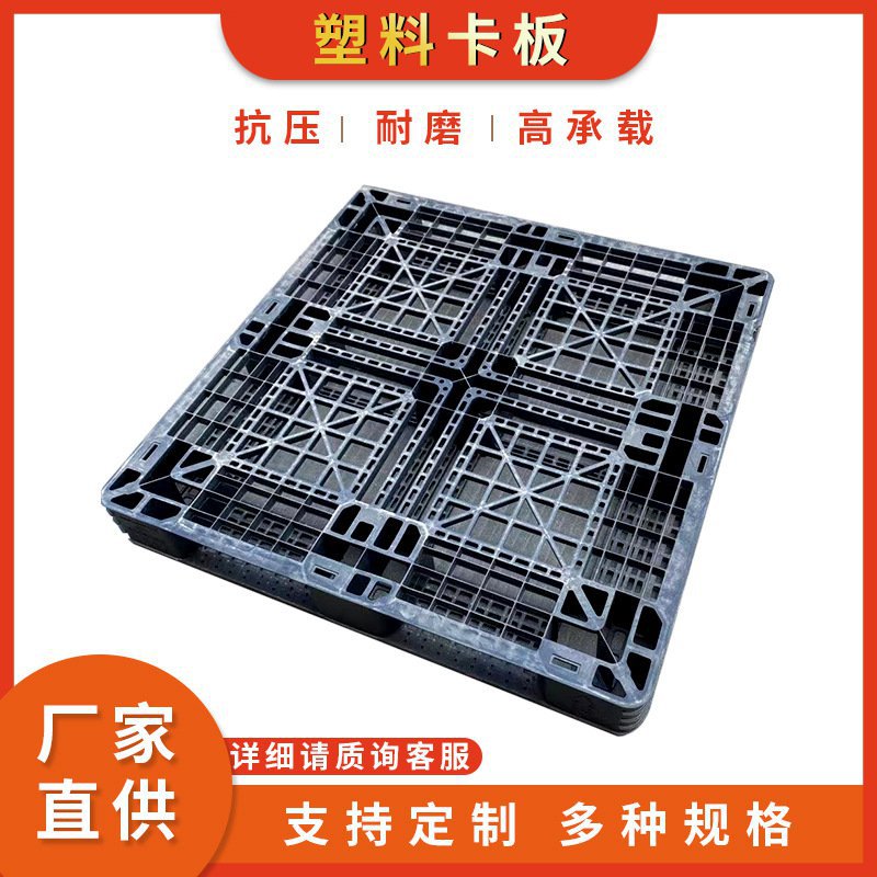高韧性塑料卡板物流堆高机黑色田字塑料托盘垫仓板塑料板地台板