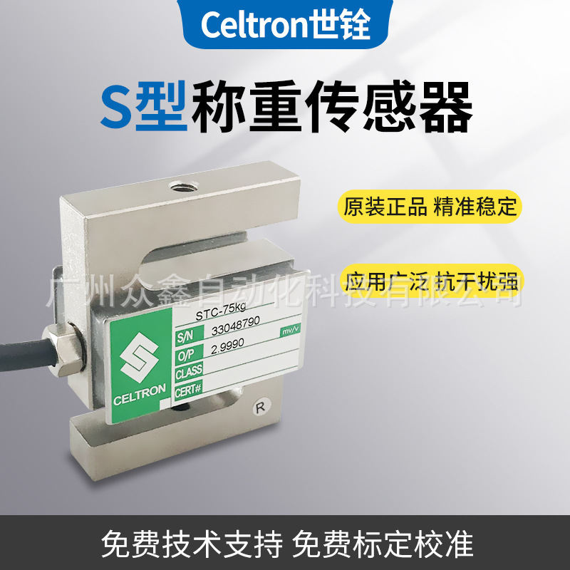 美国Celtron世铨STC-25kg STC-50kg STC-75kg称重感测器拉压力测