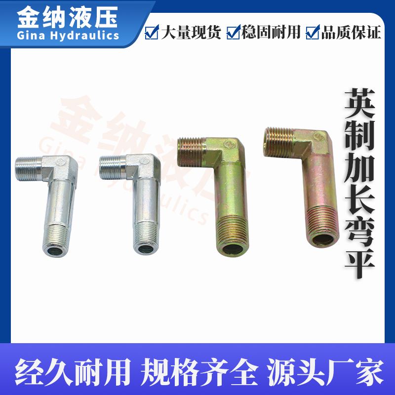 。液压油管加长英制弯头管接头2分3分4分外丝加长角弯碳钢转换接