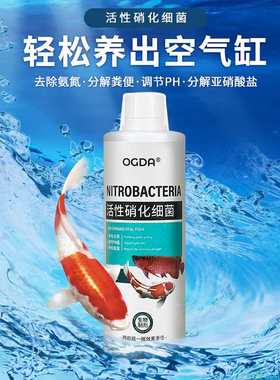 OGDA 活性硝化细菌 改善鱼缸水浑浊 腥臭 发黄 轻松打造空气缸!!!