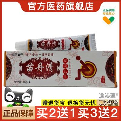 官方正品滴草膏苗丹清痔清乳膏15g皮肤外用买2送1