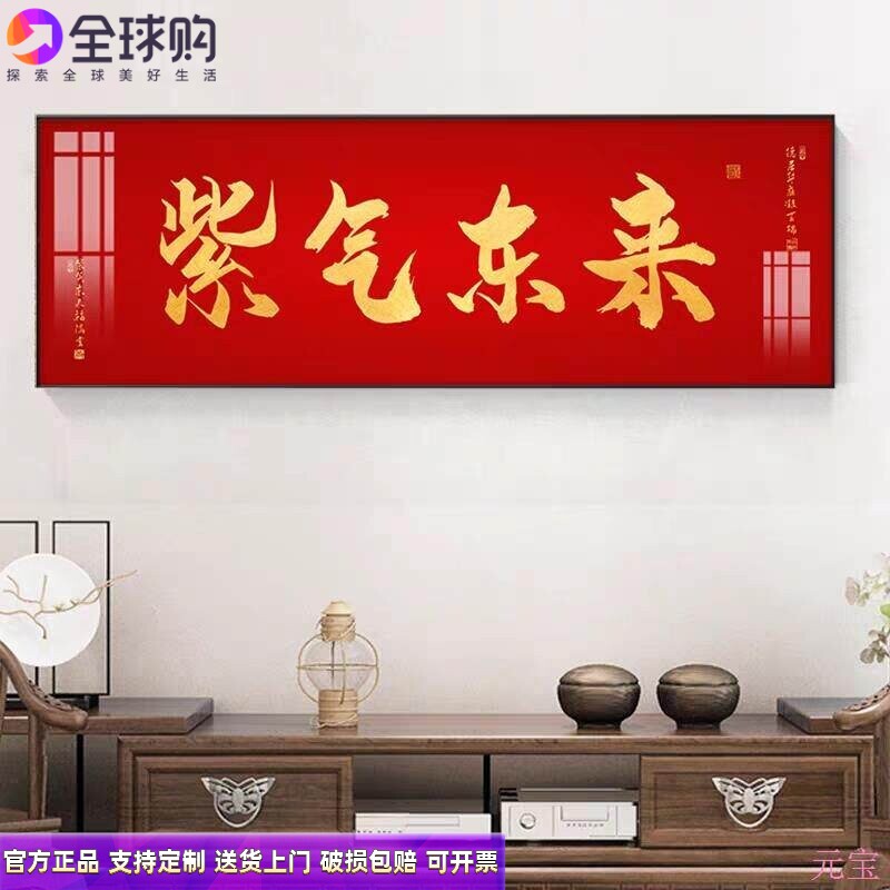 紫气东来新中式客厅装饰画沙发背景墙挂画家和万事兴横板壁画