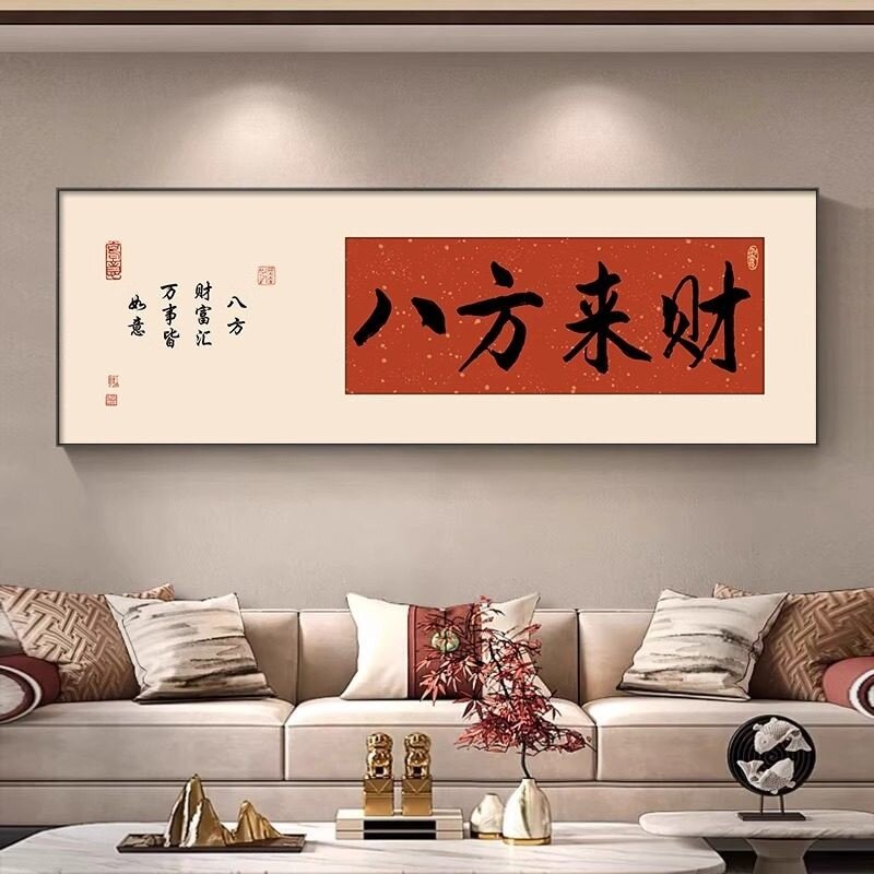 八方来财茶室装饰画字画紫气东来办公室书房壁画客厅背景墙挂画 - 实物图