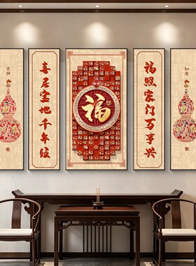 福字中堂画客厅挂画葫芦茶室新中式农村堂屋大气五福临门装饰画