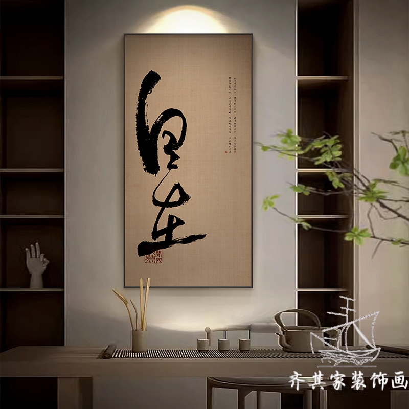 新中式自在书法字画茶室书房禅意壁画走廊玄关装饰画酒店别墅挂画图片