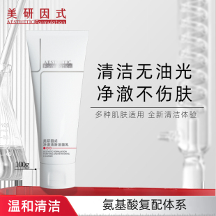 美研因式净澈清新洁面乳洗面奶温和净肤清新清爽保湿控油洁面乳