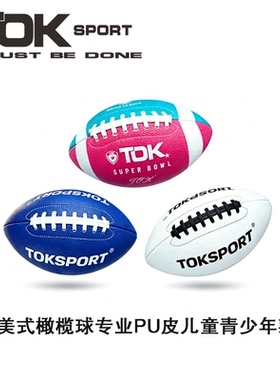 TOK美式橄榄球专业pu皮材质儿童青少年3号4号6号球专业球