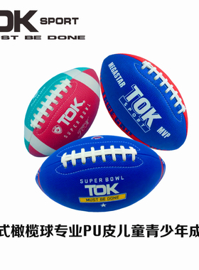 美式橄榄球PU皮材质橄榄球儿童青年成人3号4号6号7号9号球专业球