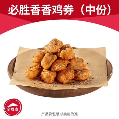 必胜客必胜香香鸡优惠券电子优惠券自助点餐全国可用自动充值