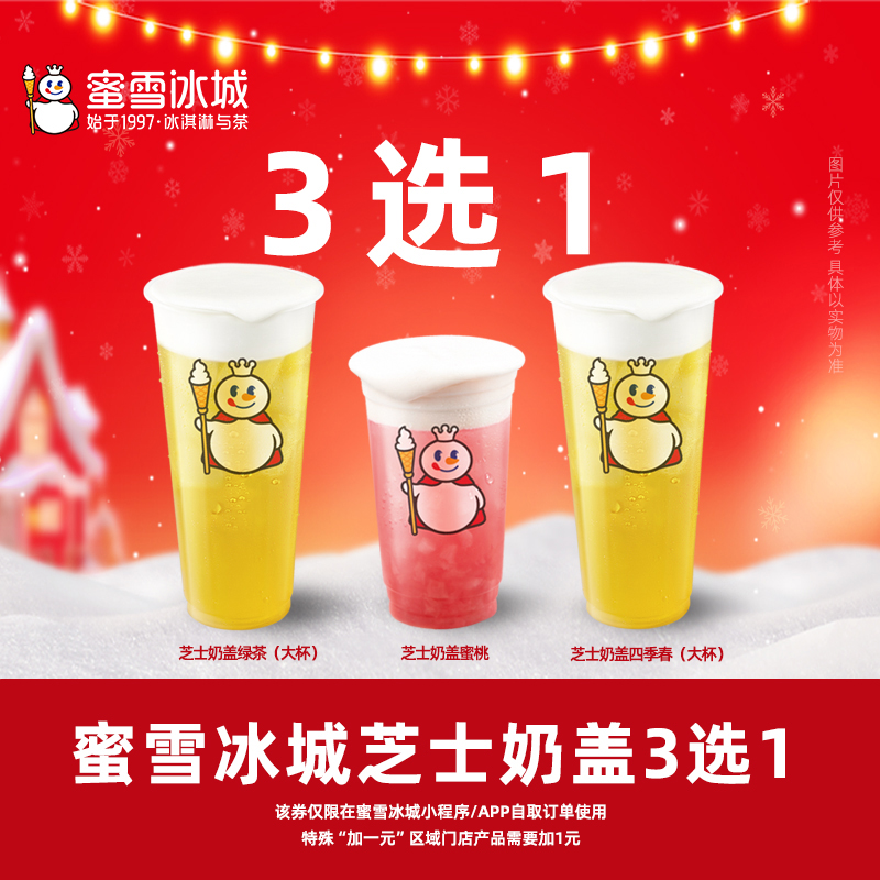 蜜雪冰城芝士奶盖3选1芝士奶盖绿茶蜜桃四季春抵扣券手机号直充xx