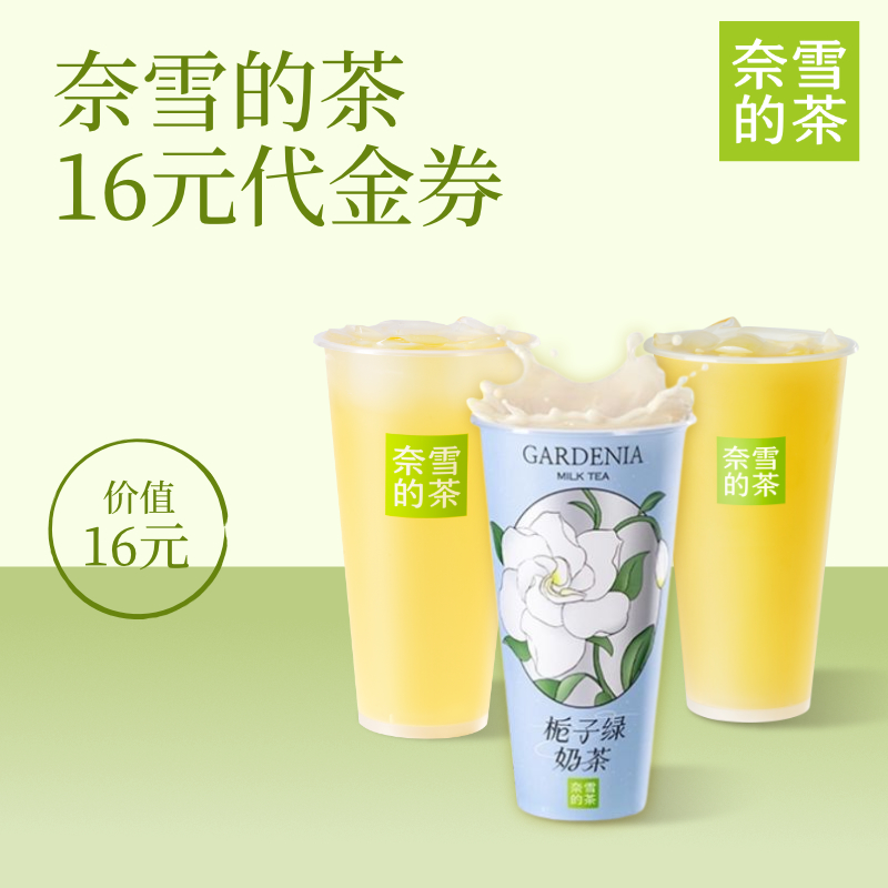 奈雪的茶16元代金券奶茶果茶饮品优惠券全国通用bbnc