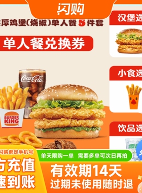 汉堡王 双层厚鸡堡（烧椒）5件套 淘宝闪购超抢手外卖券 仅可外卖