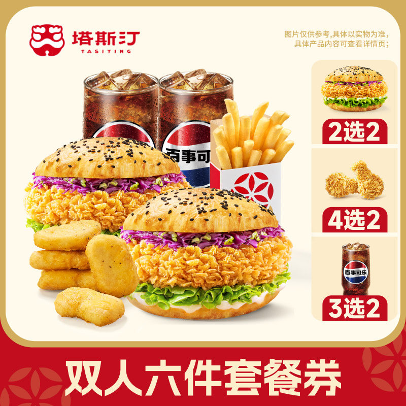 【塔斯汀】双人分享六件套兑换券自动充值