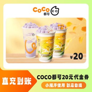 CoCo都可 20元无门槛代金券优惠券 全国通用 直充到账