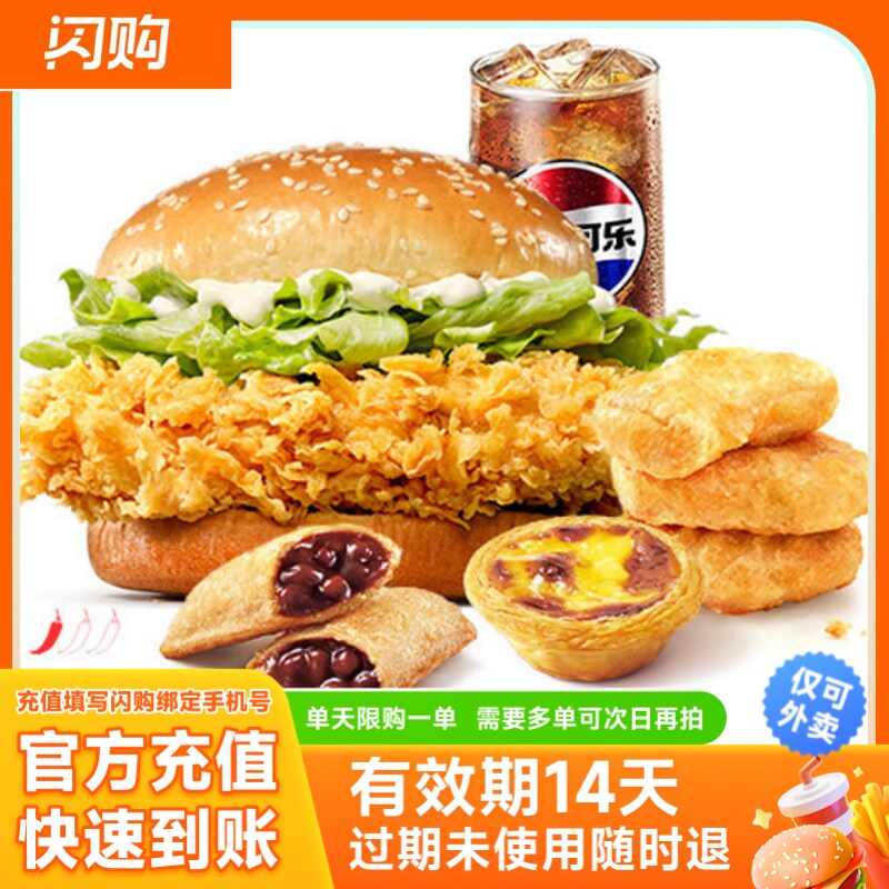 肯德基香辣鸡腿堡+鸡块+蛋挞+红豆派+可乐 淘宝闪购超抢手 外卖券