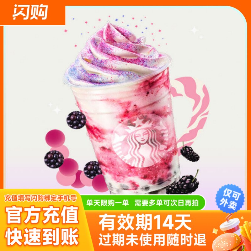 星巴克 桑葚麻薯风味星冰乐 大杯473ml  淘宝闪购商品券 仅可外卖