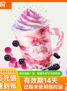 星巴克 桑葚麻薯风味星冰乐 大杯473ml  淘宝闪购商品券 仅可外卖