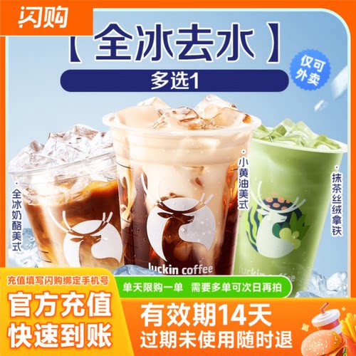 瑞幸咖啡luckin coffee 饮品多选1 淘宝闪购商品券 仅可外卖